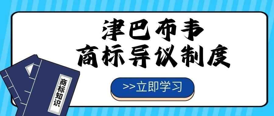【一文看懂】津巴布韦商标异议制度