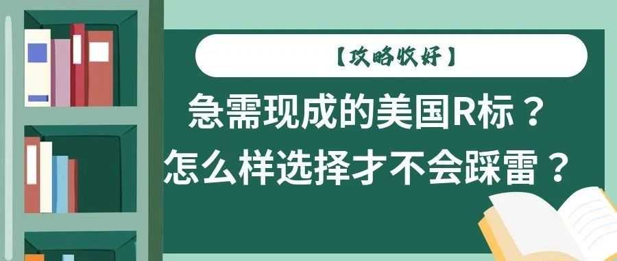 【攻略收好】急需现成的美国R标？怎么样选择才不会踩雷？