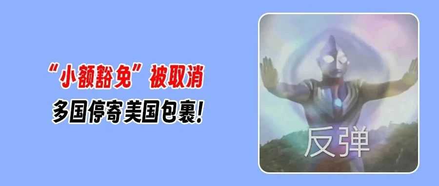 “小额豁免”倒计时！多国停寄美国包裹，消费者恐成最大受害者？