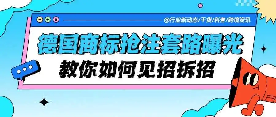 跨境卖家警惕！德国商标抢注新套路曝光，教你如何见招拆招！