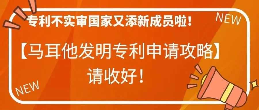 专利不实审国家又添新成员啦！【马耳他发明专利申请攻略】请收好！