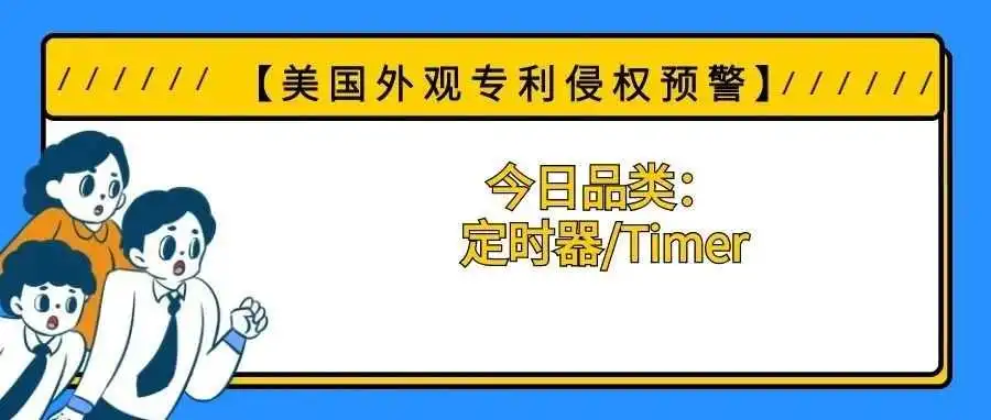 【美国专利侵权预警】今日品类:定时器/Timer