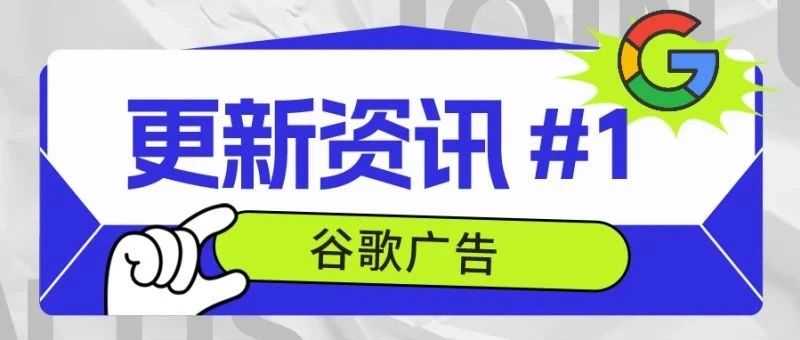 谷歌广告更新资讯 #1