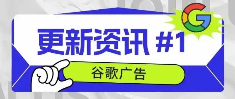 谷歌广告更新资讯 #1