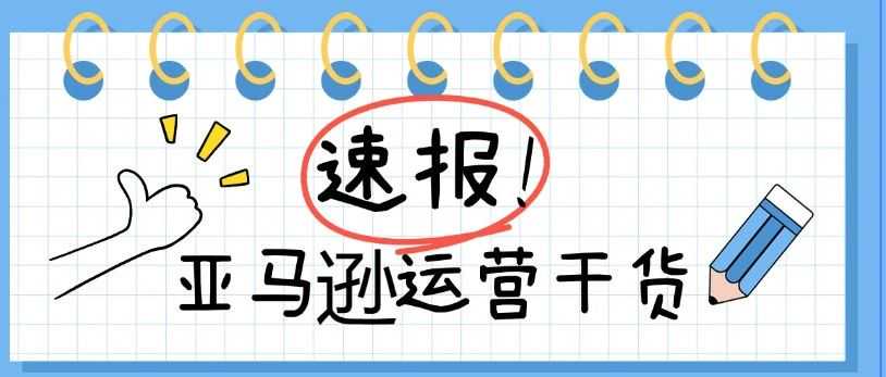 亚马逊运营干货：想让产品显高级？别再让基础款搭