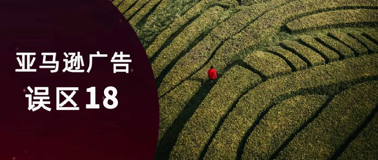 新品起量期 ACOS 偏高正常吗？