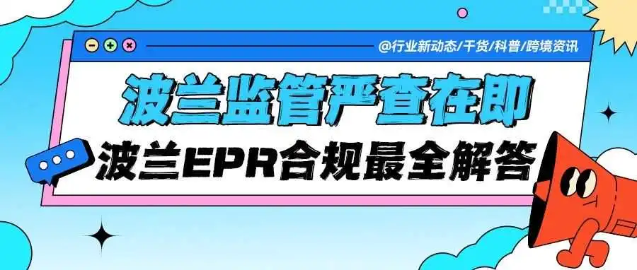 波兰监管严查在即！这份波兰EPR合规问题全解答：BDO/PRO/双注册痛点一次说透！