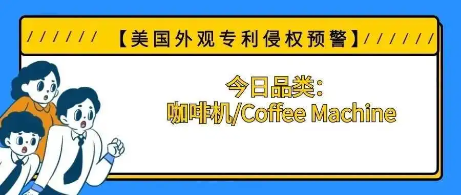 【美国专利侵权预警】今日品类:咖啡机/Coffee Machine