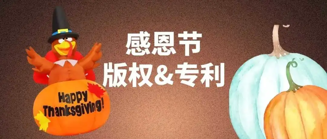 有这种元素的感恩节产品就别选啦!都下证啦!