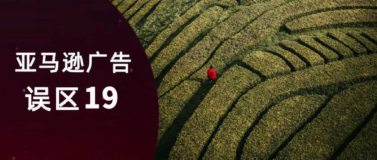 广告架构不对，流量全白费？亚马逊广告结构的正确打开方式