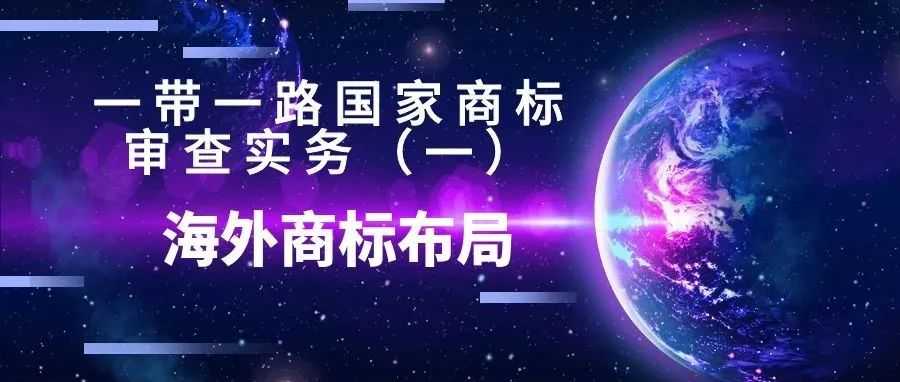 《一带一路国家商标审查实务》（一）：海外商标布局