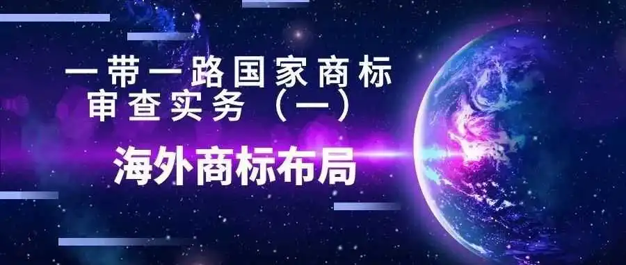《一带一路国家商标审查实务》(一):海外商标布局