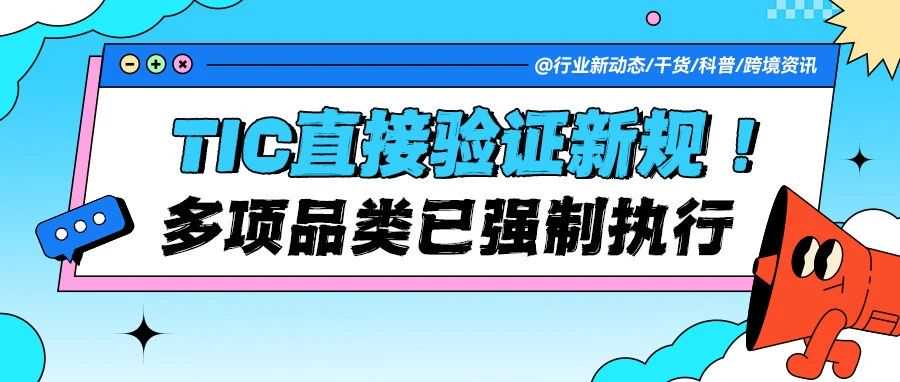 亚马逊美国站TIC直接验证新规：多项品类已强制执行！