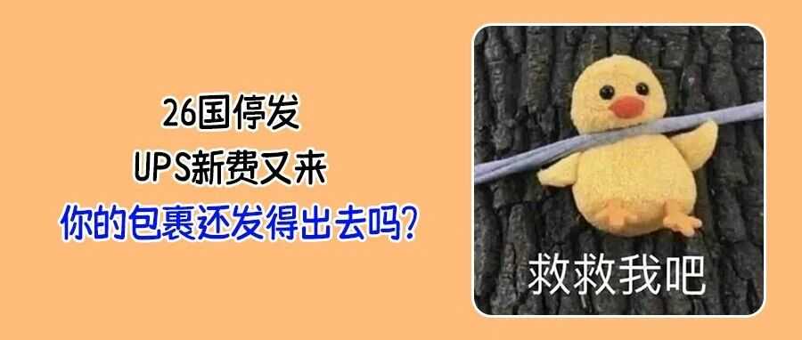 美国物流遭“围城”？UPS加征处理费，已有26国停发美国包裹！