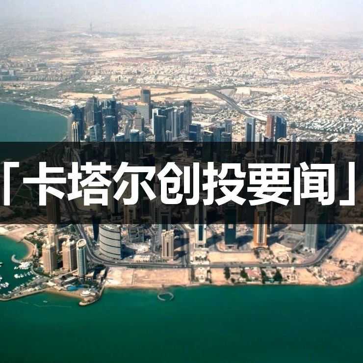 卡塔尔创投要闻：美团Keeta正式上线卡塔尔/泡泡玛特计划在卡塔尔开设中东首店