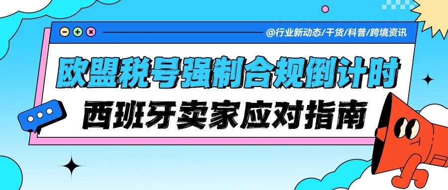 欧盟税号（ROI）强制合规倒计时，这些卖家需立即行动！亚马逊西班牙站卖家紧急应对指南来了！