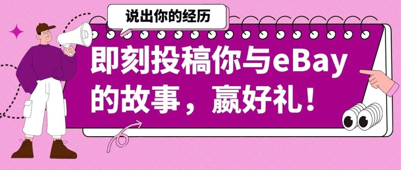 eBay 30周年征文！说出那些年，与eBay一起成长的故事！
