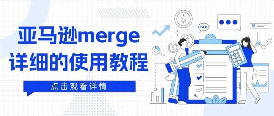 亚马逊merge详细的使用教程
