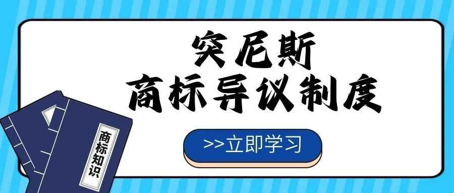 【一文看懂】突尼斯商标异议制度