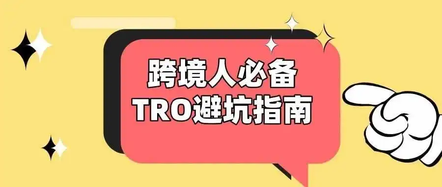 听说你一上架就被告?手把手教你避开侵权雷区!跨境卖家运营们,快来抄作业!