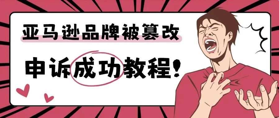亚马逊品牌被篡改申诉成功教程！