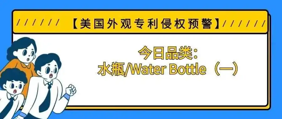 【美国专利侵权预警】今日品类:水瓶/Water Bottle(一)