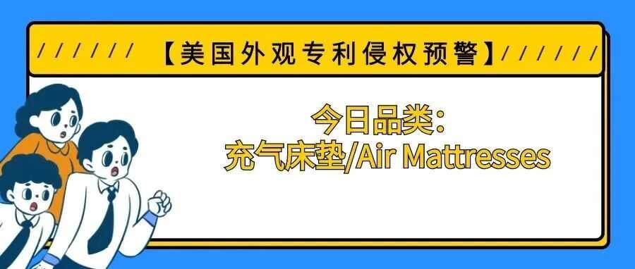 【美国专利侵权预警】今日品类：充气床垫/Air Mattresses