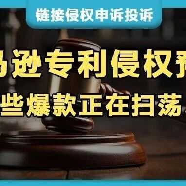 多家大卖因外观专利遭亚马逊侵权投诉，链接已下架！家具把手、化妆用灯、购物车、止血带等品类爆雷！