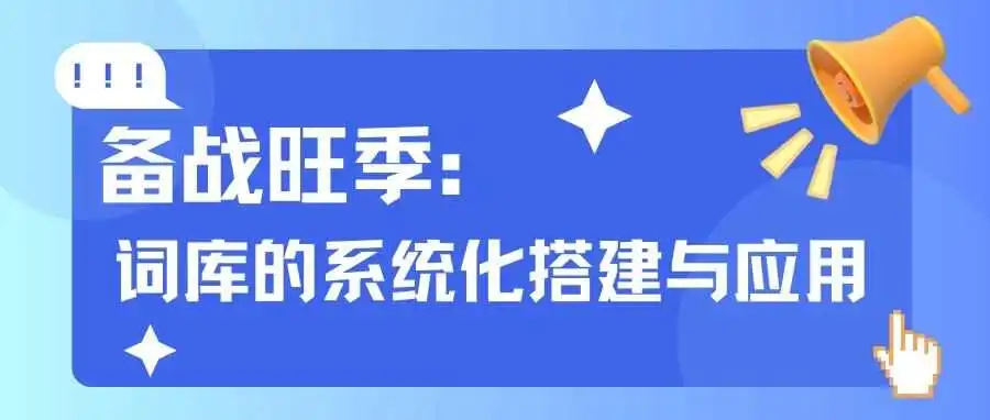 高效备战旺季：关键词词库的系统化搭建与实战应用策略