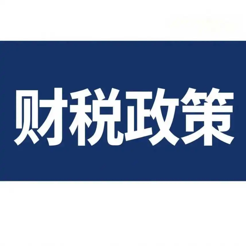 跨境电商卖家注意！财税没搞懂，赚的钱可能打水漂！