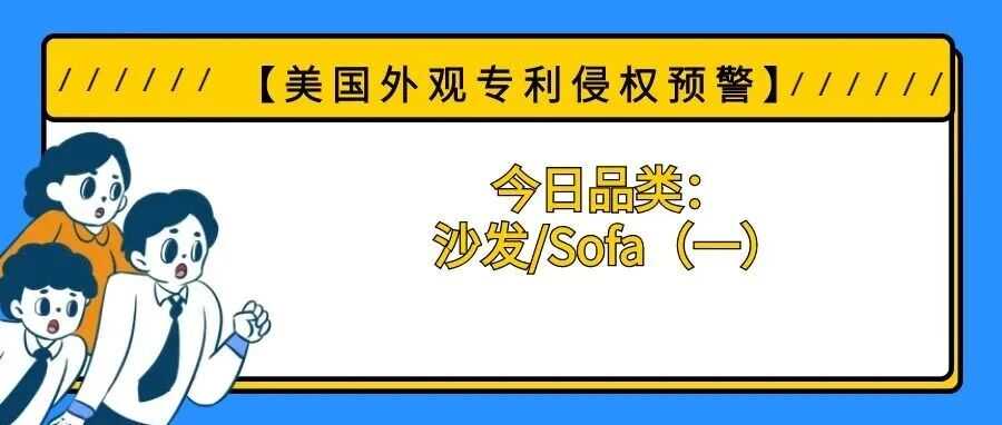【美国专利侵权预警】今日品类：沙发/Sofa（一）