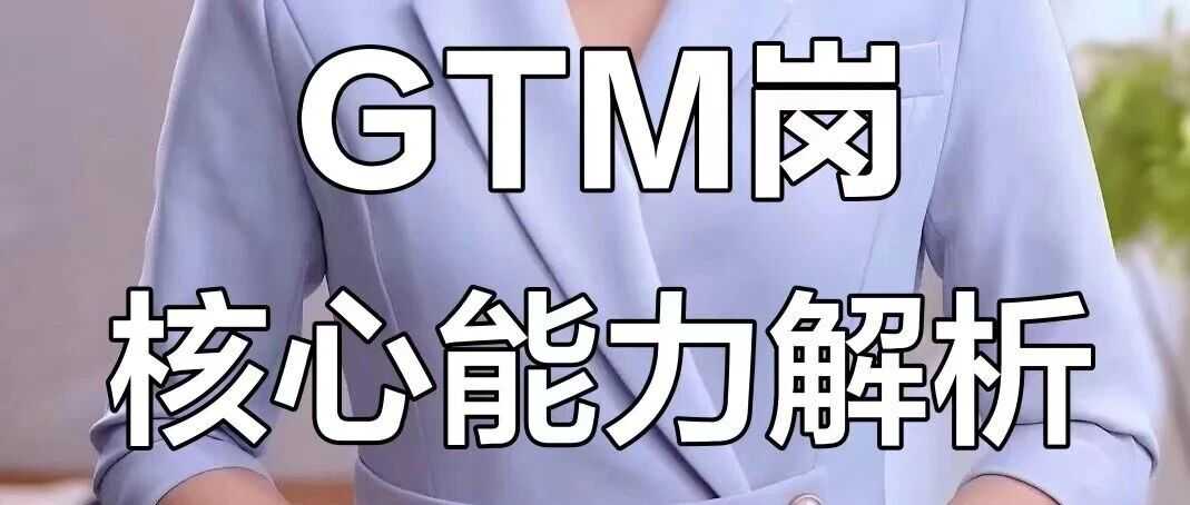 品牌出海什么企业需要GTM岗?薪资高达50K?