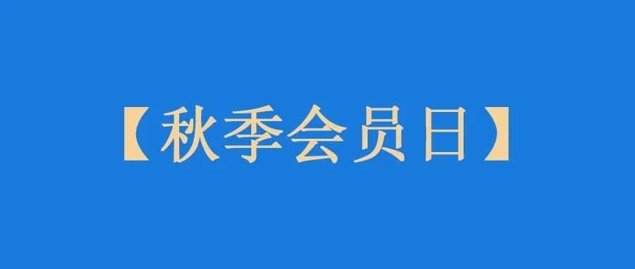亚马逊秋季Prime会员日-10月7日+8日