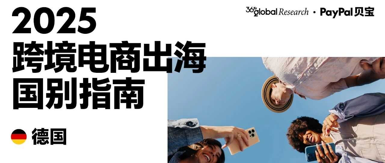 欧洲｜掘金近千亿欧元电商市场——德国出海实用指南