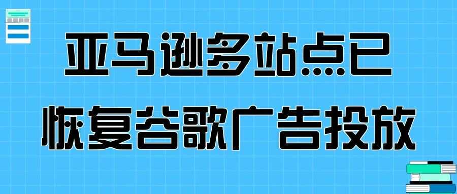 亚马逊多站点已恢复谷歌广告投放
