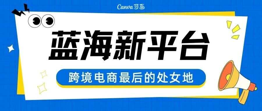 又一新跨境平台横空出世，几乎是唯一蓝海平台