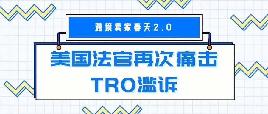 跨境卖家春天2.0:美国法官再次痛击TRO滥诉,跨境电商的春天真要来了吗?