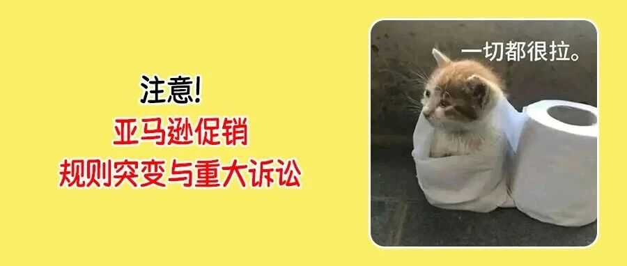 亚马逊促销收费大变革,卖家成本骤增!平台突陷重大集体诉讼!