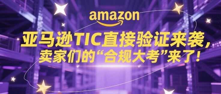 亚马逊TIC直接验证全攻略！儿童玩具产品卖家请收藏！