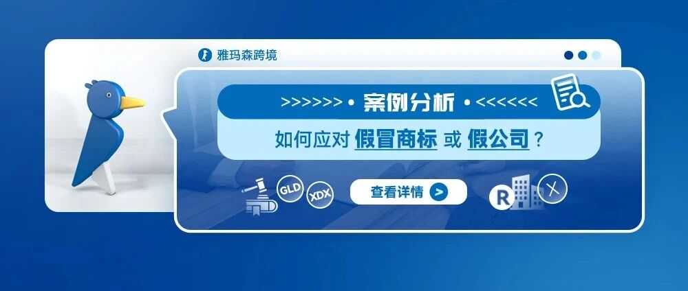 案例分析：如何应对假冒商标或假公司？