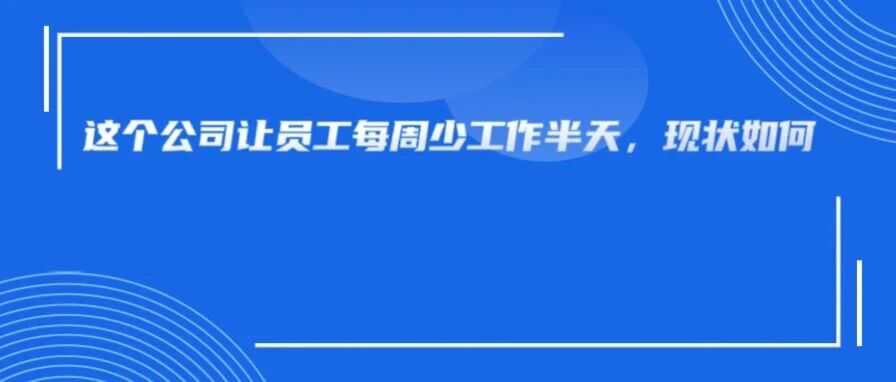 那个嚷嚷着推行4.5天工作制的大卖，如今怎么样了？