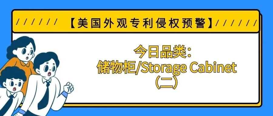 【美国专利侵权预警】今日品类：储物柜/Storage Cabinet（二）