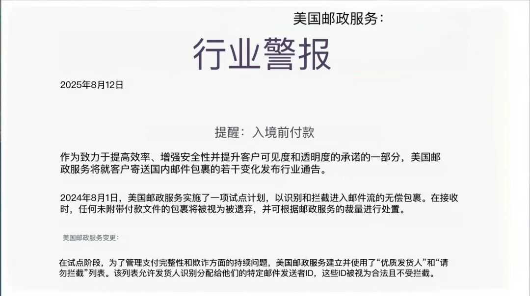 美国邮政新规落地：从“特权豁免”到“全面严管”