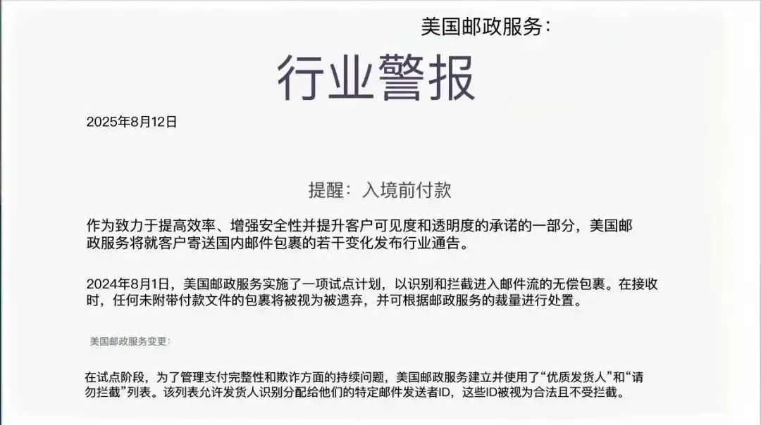 美国邮政新规落地:从“特权豁免”到“全面严管”