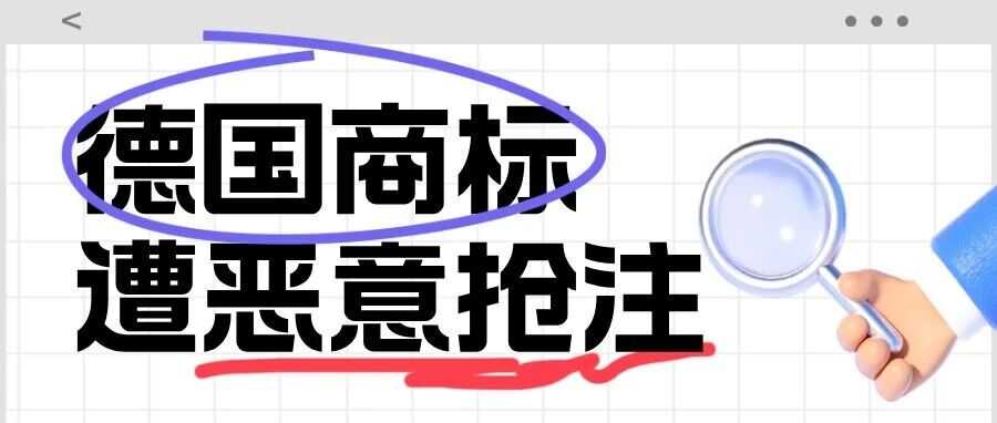 跨境卖家注意！德国商标恶意抢注事件频繁发生，看正确应对措施！