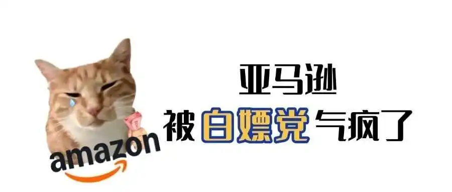 亚马逊被人薅走近700万,这些人法庭见吧