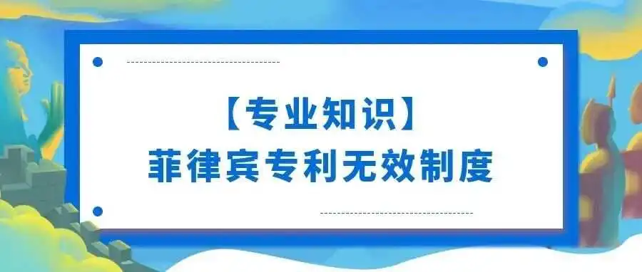 【专业知识】菲律宾专利无效制度