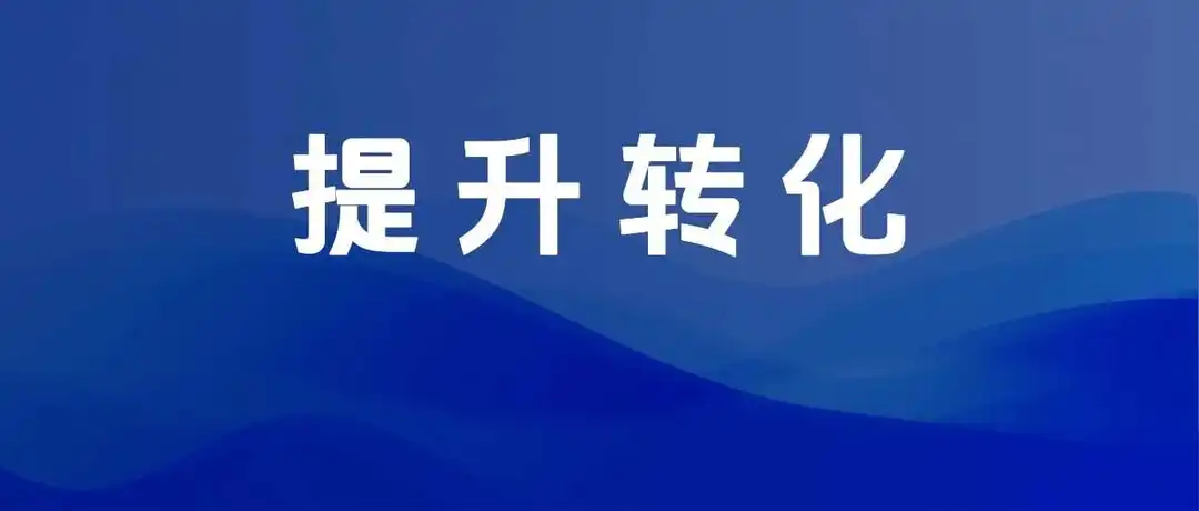 旺季这样布局,让你转化提升10%