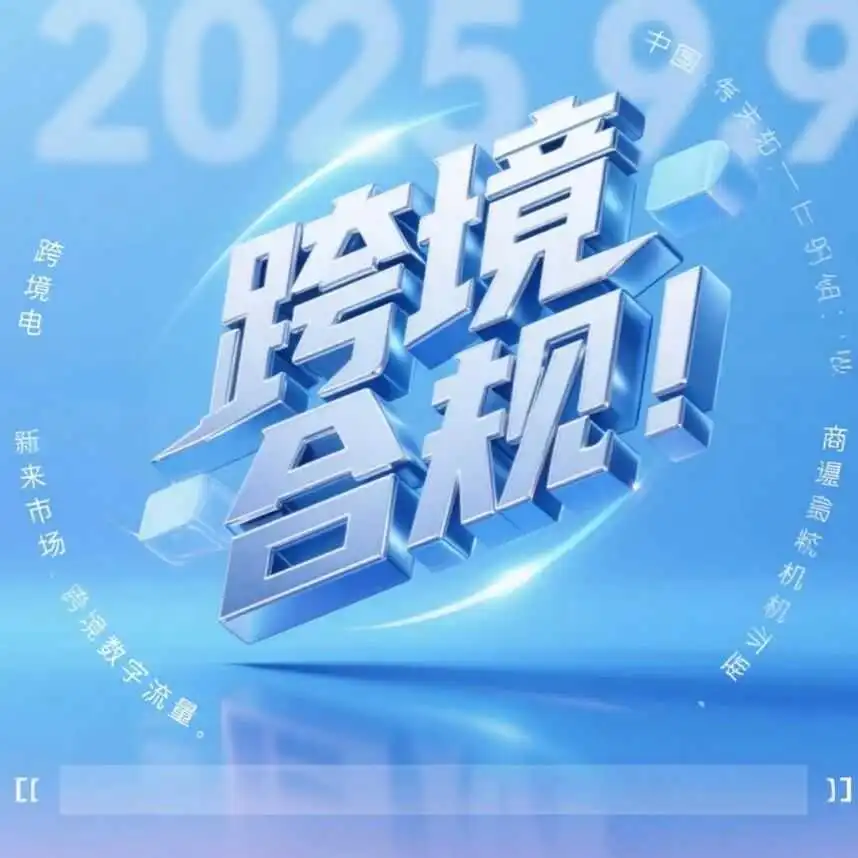 大批卖家收到买单出口调整通知！跨境电商合规迫在眉睫！