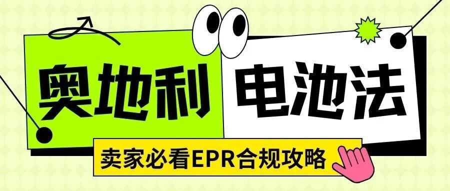 下架预警！奥地利电池法强制注册来袭，卖家必看合规攻略